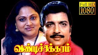 Vandi Chakkaram  SivakumarSarithaSilk Smitha  Superhit Tamil Movie HD [upl. by Theona755]