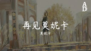 莫妮卡  再见莫妮卡 女生版『咖啡不段加加加加加到疲倦』【动态歌词Pinyin Lyrics】 [upl. by Linad]