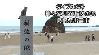 〈ライブカメラ〉神々を迎える「稲佐の浜」 弁天島 出雲大社 神話で知られる浜 島根県出雲市大社町杵築北稲佐 [upl. by Gregson]