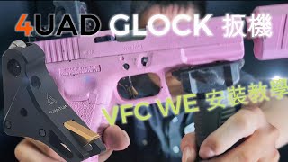 4UAD GLOCK 扳機 VFC WE 安裝教學 [upl. by Ferino479]