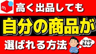 【この3つで解決】メルカリで高く出品してもquot他の安い商品よりquot自分の商品を選んでもらう方法【第203回 賢く売るコツ】 [upl. by Argyle939]