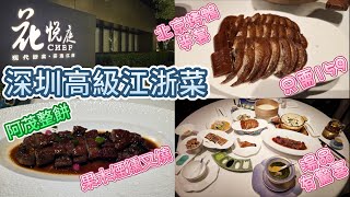 深圳江淅菜  花悅庭 北京烤鴨抵食  環境優雅  服務好 [upl. by Orteip]