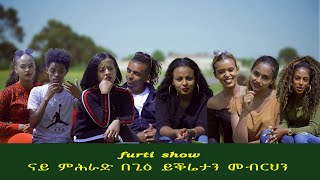 Furti Show  ናይ ምሕራድ በጊዕ ይቅሬታን መብርህን መደብ furtishow [upl. by Wallache204]