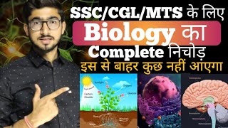 🐦3 घंटे में Complete Biology का निचोड़  सम्पूर्ण जीवविज्ञान for all Govt Exams 🐛🦠🪱 [upl. by Ahseyd]