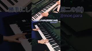 勝手にしやがれ 沢田研二 勝手にしやがれ 沢田研二 ジュリー ピアノ カラオケ リミックス Remix Piano [upl. by Yanrahs]