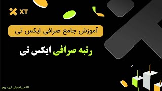 بررسی رتبه صرافی xt  ایکس تی جز 10تا صرافی برتر جهان [upl. by Chemosh29]