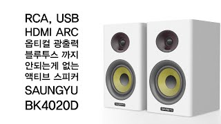 디지털 입력이 무려 4개 안되는게 없는 액티브 스피커 SAUNGYU BK4020D [upl. by Kellyann]