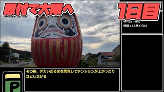 【ゆっくり旅行記】「原付かつカーナビなしで大阪まで1ヶ月でいけるのか」1日目 米沢～宇都宮編 [upl. by Llerruj52]