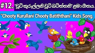 Chuti Kurullani Chuti Batiththani  චූටි කුරුල්ලනි  Sinhala Lama Geetha  Sinhala Nursery Rhymes [upl. by Papert640]