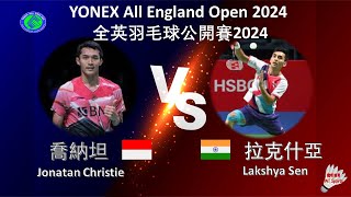 【全英公開賽2024】喬納坦 VS 拉克什亞Jonatan Christie VS Lakshya SenYONEX All England Open 2024 [upl. by Canute]