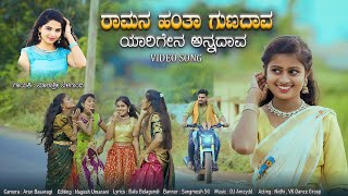 ರಾಮನ ಹಂತಾ ಗುಣದಾವ ಯಾರಿಗೇನ ಅನ್ನದಾವ  Ramananta Yarigi Yen Anadava  Malashre Belagundi Janapada Song [upl. by Yevreh565]