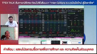 ไฮไลท์ TFEX TALK แชร์ไอเดียปั้นพอร์ต TFEX options [upl. by Nart695]