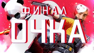 АЛМАЗ RANKED THE FINALS  Какой то там стрим [upl. by Haneen]