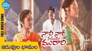 Nari Nari Naduma Murari Songs  Iruvuru Bhamala Song  Balakrishna  Shobana  Nirosha [upl. by Marino995]