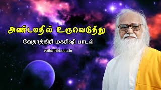 அண்டமதில் உருவெடுத்து VIDEO SONG Vethathiri Maharishi Song vethathirimaharishi meditation quotes [upl. by Nnylodnewg769]