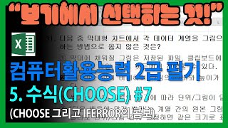 컴퓨터활용능력2급 필기 스프레드시트엑셀  컴활필기  컴활2급엑셀 기초부터 엑셀 초보 CHOOSE  IFERROR [upl. by Palmer]