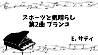 【クラシックピアノ】スポーツと気晴らし 第2曲 ブランコ Sports et divertissements No2 La Balançoire [upl. by Aliwt814]