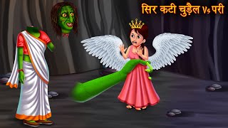 सिर कटी चुड़ैल Vs परी  Beheaded Witch Vs Angel  Stories in Hindi  Horror Stories  Horror Kahani [upl. by Aleb905]