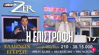 Άδωνις  Ζερ Η μεγάλη επιστροφή  Luben TV [upl. by Ecirtac265]