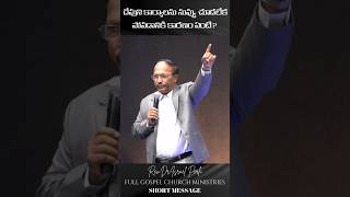 Is God working in your life If not what is the reason shortmessage fullgospelchurch telugu [upl. by Aimet]