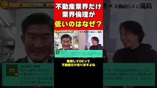 【ひろゆき×不動産Gメン滝島】不動産業界だけ業界倫理が低いのはなぜ？ [upl. by Baese]