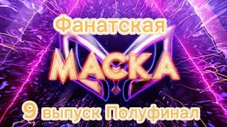 Фанатская маска 1 сезон 9 выпуск Полуфинал [upl. by Jacinthe]