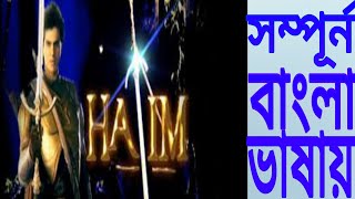 কিভাবে বাংলা ভাষায় হাতিম দেখবেন How To Download Hatim Bangla Dubbing [upl. by Erek465]