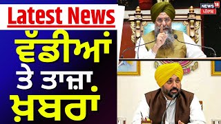 Latest News  ਵੱਡੀਆਂ ਤੇ ਤਾਜ਼ਾ ਖ਼ਬਰਾਂ  Kultar Singh Sandhwan Bhagwant Mann  Partap Bajwa News18 [upl. by Leahpar]