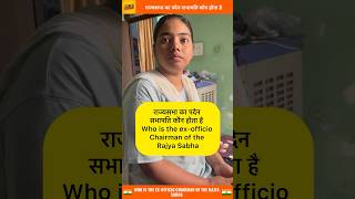 राज्यसभा का पदेन सभापति कौन होता है shorts viral [upl. by Wivinah]