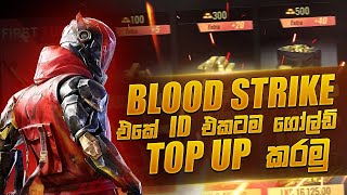 blood strike එකේ අයිඩී එකටම ගෝල්ඩ් top up කරමු 😱  Blood Strike  blood strike 2024  Sinhala [upl. by Ellehsor]