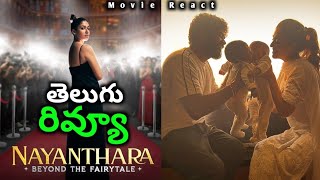 Nayanthara Beyond the Fairy Tale Movie Review Telugu Nayanthara Movie React [upl. by Eicyak458]