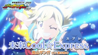 【新幹線変形ロボ シンカリオンＺ】キャラクターソング「未来Cool☆Express」嵐山ギンガ cv蒼井翔太 [upl. by Cy]