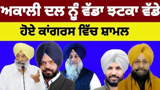 Shiromani Akali Dal ਨੂੰ ਵੱਡਾ ਝਟਕਾ 2 ਵੱਡੇ ਆਗੂ Congress ਵਿੱਚ ਸ਼ਾਮਲ shiromaniakalidal [upl. by Eenar]