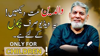 For children only not for parents  بچوں کے لیے ایک وڈیو [upl. by Nna]