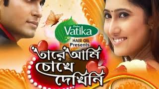 Tare Ami Choke Dekhini Title Song  Tare Ami Choke Dekhini  Madhura Bhattacharya  Star Jalsha [upl. by Jeffy929]