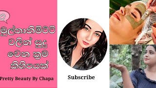 මුල්තානිමිට්ටි වලින් සතියෙන් සුදු වෙමු ලස්සන වෙන්න මෙච්චර ලේසිද beauty 2024fullbodywhitening [upl. by Brenn974]