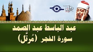 الشيخ عبد الباسط  سورة الفجر مرتل [upl. by Ahswat]