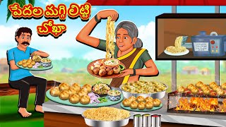 Telugu Stories  పేదల మగ్గి లిట్టి చోఖా  Stories in Telugu  Telugu Kathalu  Moral Stories [upl. by Yntruoc]