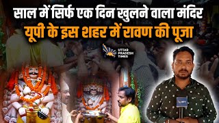 Kanpur का वो मंदिर जहां होती है रावण की पूजा  अनोखी है दशानन मंदिर की मान्यता  Dussehra 2024 [upl. by Eener864]