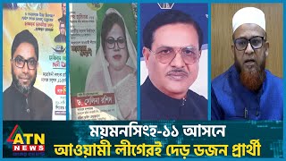 ময়মনসিংহ ১১ আসনে আওয়ামী লীগেরই দেড় ডজন প্রার্থী  AL Nomination  Election  Mymensingh  Bhaluka [upl. by Narine]