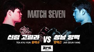 7경기 신림 고릴라 vs 성남 양먹ㅣZROYAL MATCH 7 [upl. by Ecenahs944]