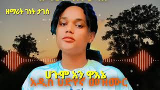 quotህጉሞ አን ዋእኔquot ዘማሪት ገነት ታገሰ Yosef samuel official song [upl. by Maryjo]