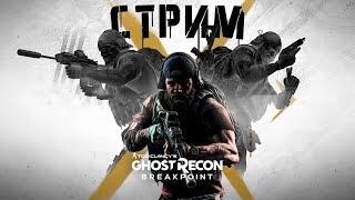 Tom Clancys Ghost Recon Breakpoint №15 Операция quotРодинаquot Стрим [upl. by Shay839]