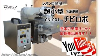 食品機械プロツールプラス：RHEON超小型包餡機CN001チビロボ最終動作テスト [upl. by Eido]