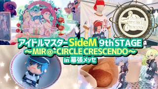 【SideM 】9thライブ現地レポ🍛アイマスvlogピクコレ開封フラスタ～MIR＠CIRCLE CRESCENDO～ sidem9th [upl. by Lettie]