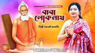 জয় বাবা লোকনাথ  বাবা লোকনাথ গান  Loknath Baba Puja 2023  Joy Baba Loknath Song  BRM Devotional [upl. by Ivah]