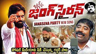 Janasena Jung Siren Song By Nalgonda Gaddar  Pawan Kalyan  Jani Master  News Buzz [upl. by Llenahc]