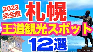 【北海道旅行情報】札幌観光名所12選定番の札幌観光スポットの紹介です札幌駅エリア•札幌郊外エリアお得な観光チケットで周る [upl. by Hsak]