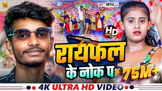 Lakhisarai Ke Chauk Pa  लखीसराय के चौक प  Saurav U का सुपरहिट रंगदारी Song  New Viral Maghi Song [upl. by Ahsyat647]