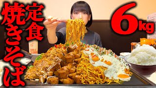 【大食い】巨大焼きそば定食！総重量6kgのチャレンジメニューに挑戦した結果【海老原まよい】 [upl. by Atteniuq601]